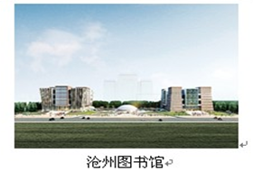 滄州圖書(shū)館