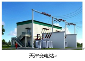 天津變電站
