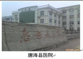 唐?？h醫(yī)院